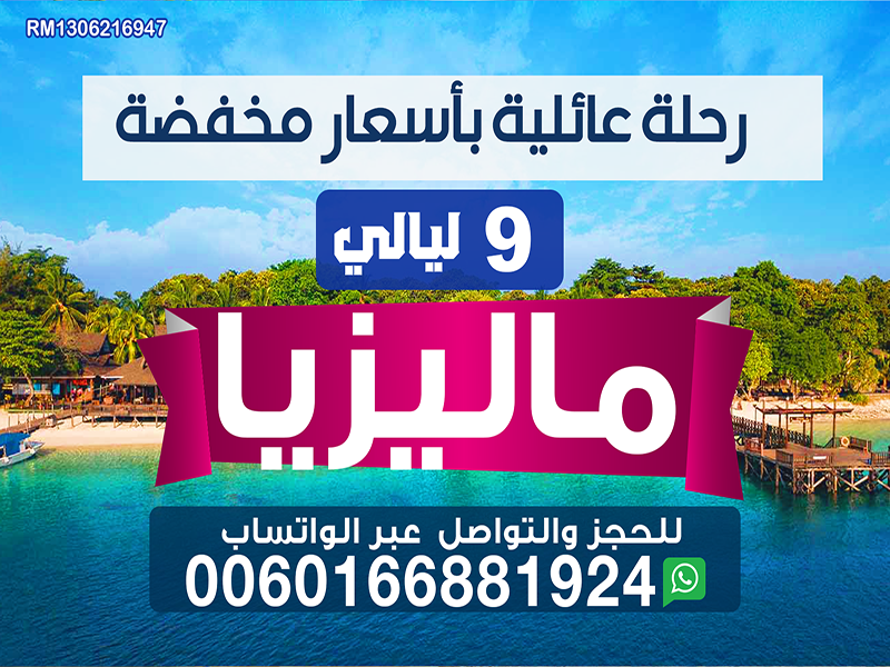 عروض ماليزيا للعوائل : بكجات ماليزيا لمده 9 ليالي